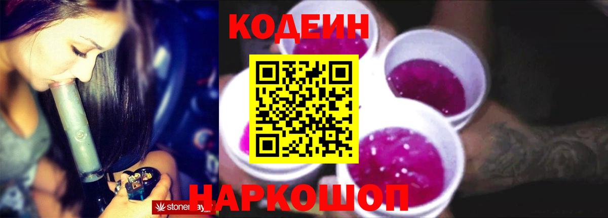 Волжский  Codein Purple Drank  Кодеиновый сироп Lean Purple Drank  Вход с VPN 
